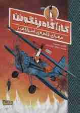 کارآگاه پنگوئن 2 (معمای قلعه ی اسرارآمیز)