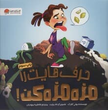 حرف هایت را مزه مزه کن! (گلاسه)