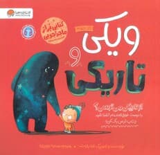 ویکی و تاریکی (از تاریکی می ترسی؟)،(گلاسه)