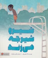 شیرو شیرجه می زند (گلاسه)