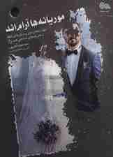 موریانه ها آرام اند (مهارت های مدیریت باورهای غلط و تحریف های شناختی همسران)