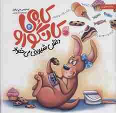 کامی کانگورو دلش شیرینی می خواد 4