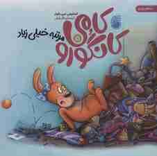 کامی کانگورو مرتبه خیلی زیاد 5