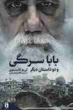 بابا سرگی و دو داستان دیگر