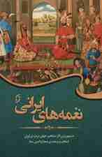 نغمه های ایرانی (مشهورترین آثار مشاهیر جهان درباره ی ایران)