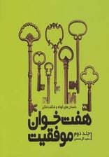 هفت خوان موفقیت 2 (داستان های کوتاه و شگفت انگیز)