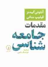 مقدمات جامعه شناسی