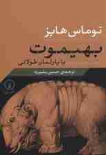 بهیموت یا پارلمان طولانی