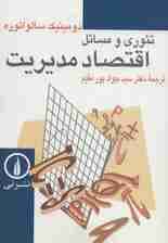 تئوری و مسائل اقتصاد مدیریت