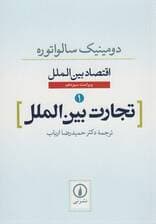 تجارت بین الملل (اقتصاد بین الملل 1)