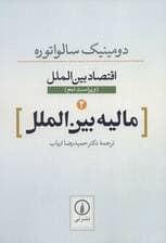 مالیه بین الملل (اقتصاد بین الملل 2)