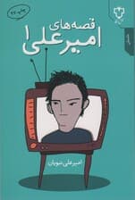 قصه های امیرعلی 1