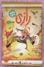 رازی (مشاهیر خندان)