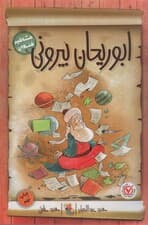 ابوریحان بیرونی (مشاهیر خندان)