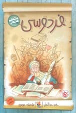 فردوسی (مشاهیر خندان)