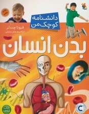 بدن انسان (دانشنامه کوچک من 1)،(گلاسه)