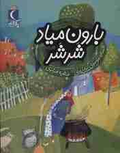 بارون میاد شرشر (یک دانه)