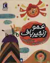 عمو زنجیر باف (یک دانه)