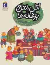 اتل متل و بزغاله ها (یک دانه)