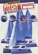 شگفتی های جهان (کشتی ها)