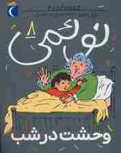 نوئمی 8 (وحشت در شب)