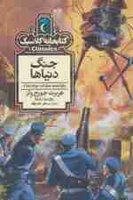 جنگ دنیاها (کتابخانه کلاسیک)