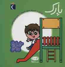 پارک (خواندنی های ریزه میزه)