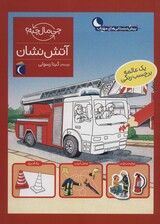 آتش‌نشان همراه با برچسب (چی مال چیه)