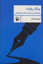 پیکار روایت (پژوهشی در روایت شناسی تطبیقی)