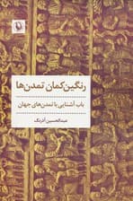 رنگین کمان تمدن ها (باب آشنایی با تمدن های جهان)