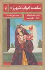 ساعت خواب شهرزاد (تحلیلی روایت شناسانه از هزار و یک شب)