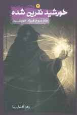 خورشید نفرین شده 3 (فریاد خورشید)