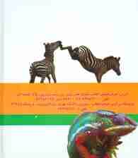 مجموعه چرا حیوانات خزوپر،بال و باله،پنجه و چنگال،فلس و صدف،دهان و دنداندارند؟ (گلاسه)