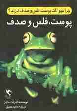 چرا حیوانات پوست،فلس و صدف دارند؟(پوست،فلس و صدف)،(گلاسه)