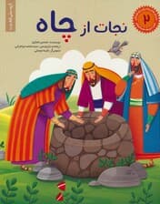 داستان های پیامبران برای کودکان 2 حضرت یوسف (ع)،(نجات از چاه)،(گلاسه)