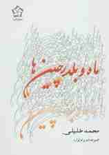 ماه و بلدرچین ها (مجموعه شعر و غزلواره)