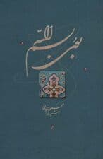 بوی بسم الله