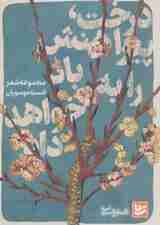 شعر شباب19 (درخت،پیراهنش را به باد خواهد داد)