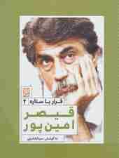 قیصر امین پور (قرار با ستاره 2)