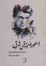 اسطوره موسیقی شرق (استاد محمدرضا شجریان)،(لب طلایی)