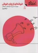 مهارتهای طلبگی31 (خوشه ای از زبان خوش)