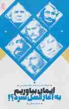 ایمان بیاوریم به آغاز فصل سرد؟! (تلخ اندیشی در شعر معاصر فارسی)