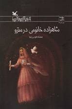 شاهزاده خانومی در مترو