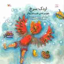 اردک سرخ (مجموعه ی همیشه بهار)،(گلاسه)