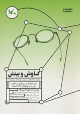 کاوش و بینش (مجموعه ی کاوشگری و پژوهش برای کودکان و نوجوانان)