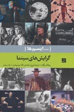 گرایش های سینما (ایسم ها)