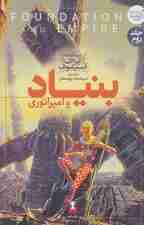 بنیاد و امپراتوری (3 گانه آیزاک آسیموف 2)