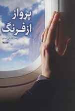 پرواز از فرنگ