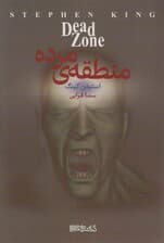 منطقه ی مرده