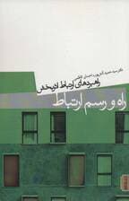 راه و رسم ارتباط (راهبردهای ارتباط اثربخش)